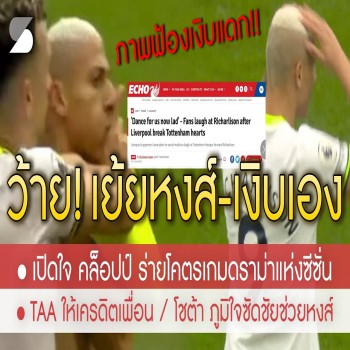 สรุปข่าวลิเวอร์พูล! 1 พ.ค 66 ว้าย + ริชาร์ริซอน_เย้ยหงส์สุดท้ายไก่แพ้เงิบ - โดนล้อยับ