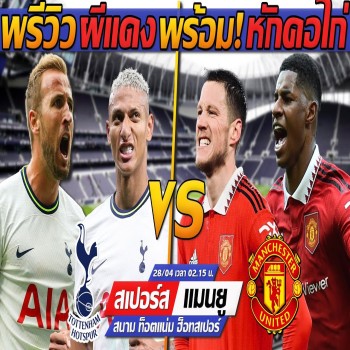 พรีวิว!! ผีแดง พร้อม หักคอไก่ สเปอร์ส พบ แมนฯ ยูไนเต็ด - แตงโมลง ปิยะพงษ์ยิง