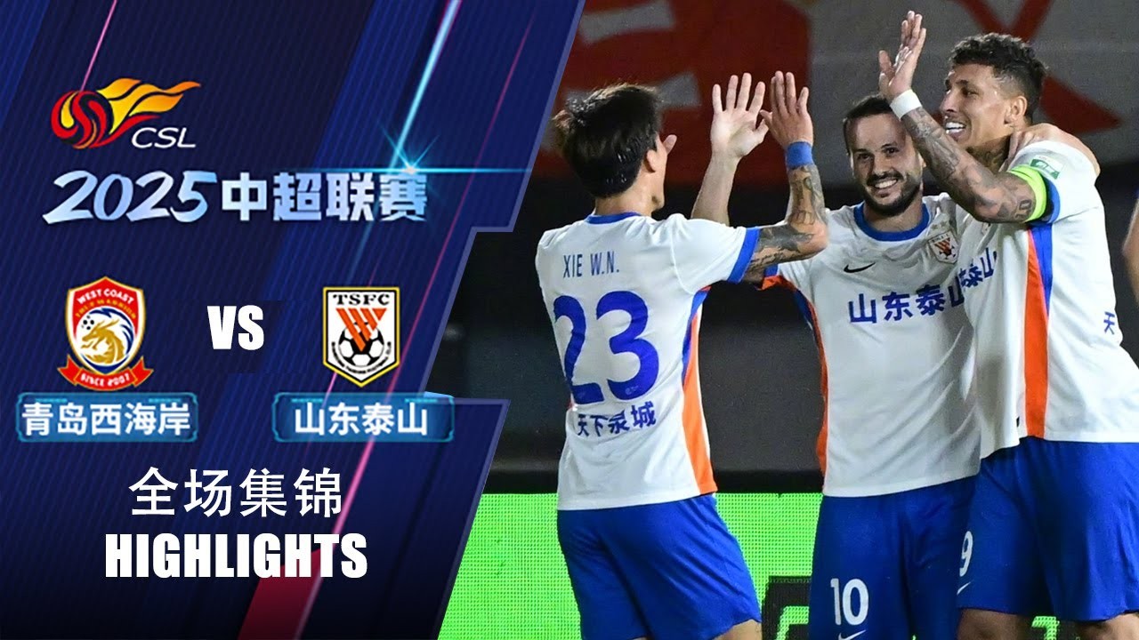 #ไฮไลท์ฟุตบอล [ ชิงเต่า เวสต์โคสต์ 1 - 5 ซานตง ไท่ซาน ] ไชนีส ซูเปอร์ลีก จีน 2025/16.4.68
