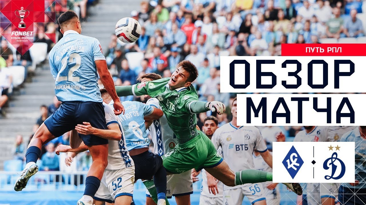 #ไฮไลท์ฟุตบอล [ ครีลย่า โซเวียตอฟ 0 - 0 ดินาโม มอสโก (จุดโทษ 5 - 4) ] รัสเซีย คัพ 2025/28.8.68