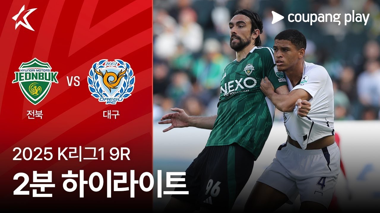 #ไฮไลท์ฟุตบอล [ ชอนบุกฮุนไดมอเตอร์ 3 - 1 แดกู เอฟซี ] เคลีก เกาหลีใต้ 2025/20.4.68