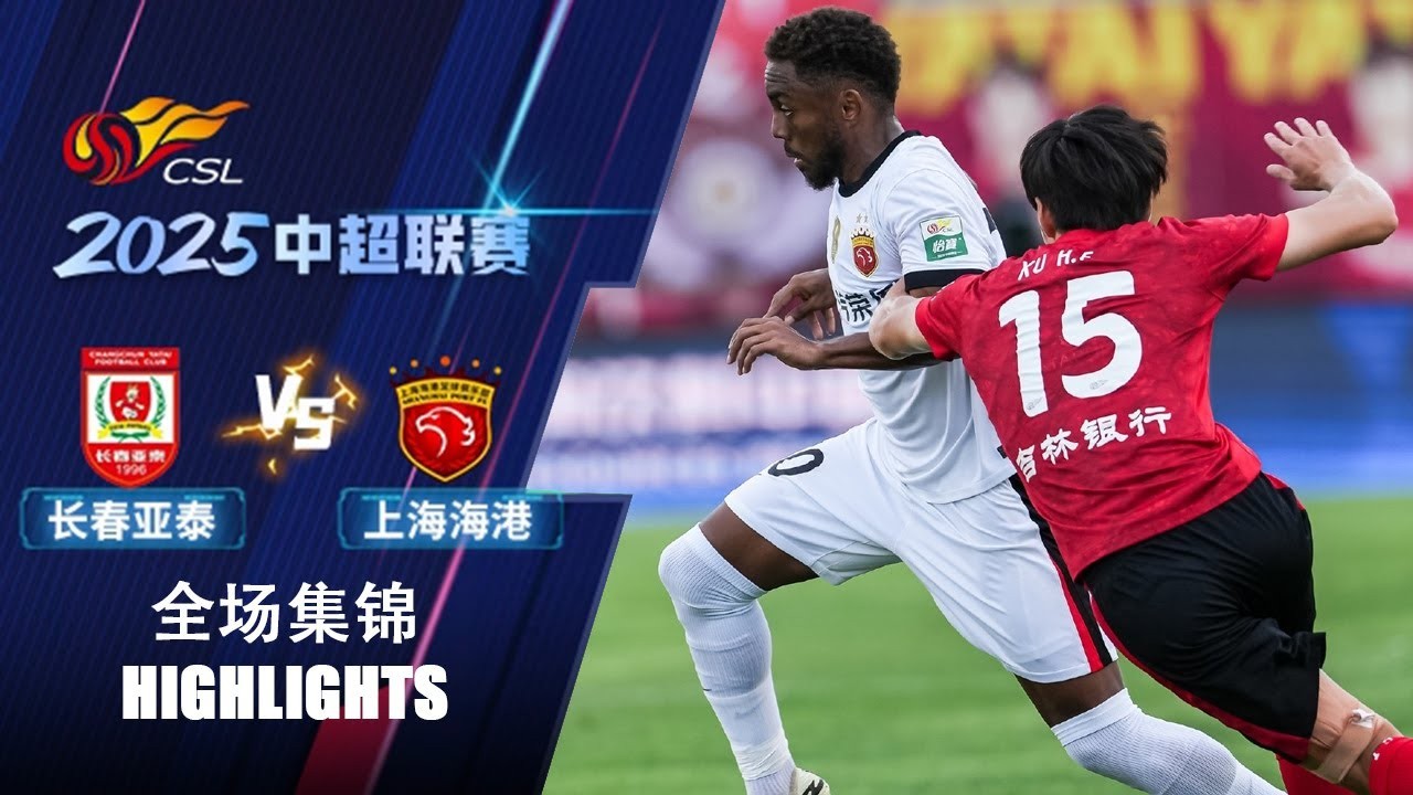 #ไฮไลท์ฟุตบอล [ ชางชุน ย่าไท่ 1 - 3 เซี่ยงไฮ้ พอร์ท ] ไชนีส ซูเปอร์ลีก จีน 2025/19.7.68